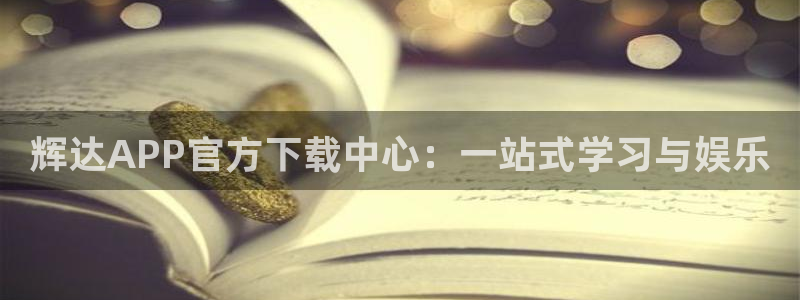 开心彩包怎么样：辉达APP官方下载中心：一站式学习与娱乐