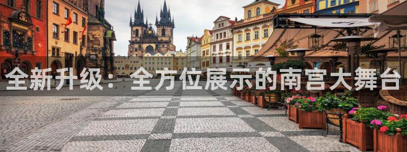 开心彩3平台登录注册：全新升级：全方位展示的南宫大舞台