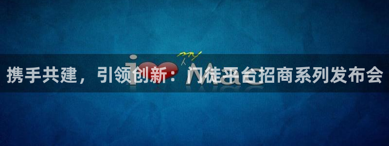 开心彩2平台：携手共建，引领创新：门徒平台招商系列发布会