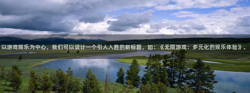 开心彩5：以游戏娱乐为中心，我们可以设计一个引人入胜的新标题，如：《无限游戏：多