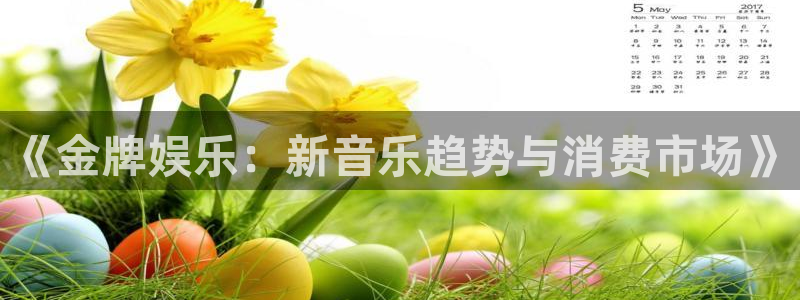 开心彩招商：《金牌娱乐：新音乐趋势与消费市场》