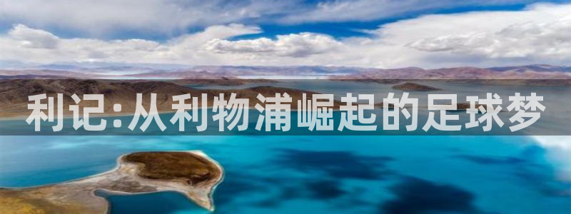 成都开心彩电子有限公司：利记:从利物浦崛起的足球梦