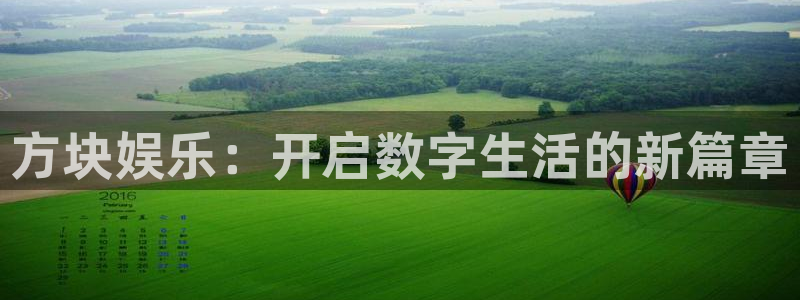开心彩主管：方块娱乐：开启数字生活的新篇章