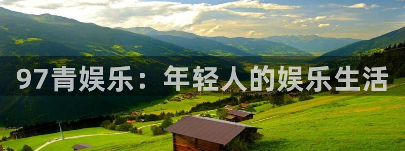 开心彩体育：97青娱乐：年轻人的娱乐生活