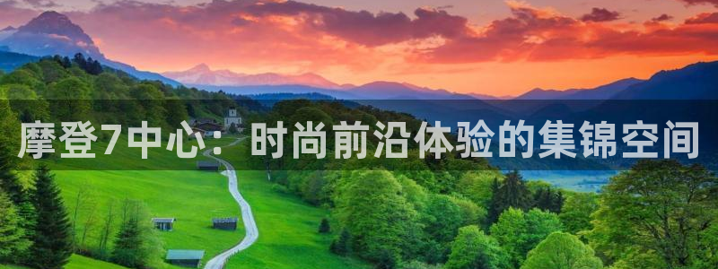 开心彩环保：摩登7中心：时尚前沿体验的集锦空间