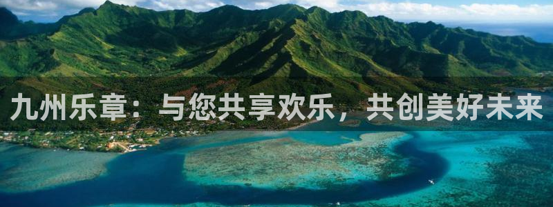 开心彩招商：九州乐章：与您共享欢乐，共创美好未来