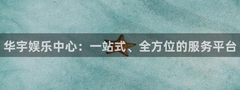 开心彩体育老板是谁：华宇娱乐中心：一站式、全方位的服务平台