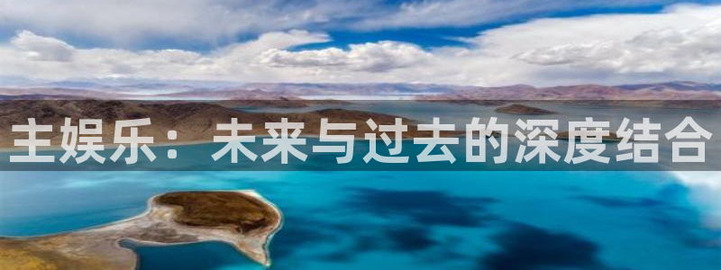 开心彩f凯捷注册：主娱乐：未来与过去的深度结合