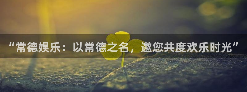 开心彩官网：“常德娱乐：以常德之名，邀您共度欢乐时光”