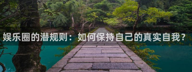 开心彩5招商：娱乐圈的潜规则：如何保持自己的真实自我？