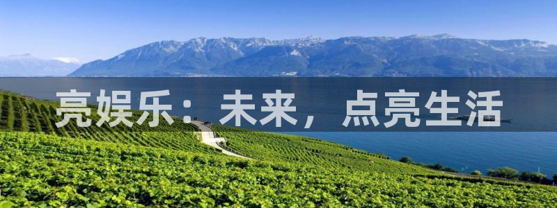 开心彩：亮娱乐：未来，点亮生活