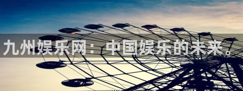 开心彩体育平台总代理：九州娱乐网：中国娱乐的未来。