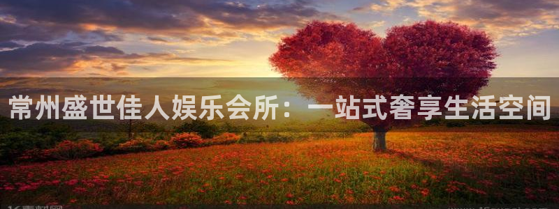 开心彩体育凯捷登陆：常州盛世佳人娱乐会所：一站式奢享生活空间