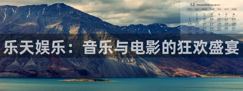 开心彩体育论坛：乐天娱乐：音乐与电影的狂欢盛宴