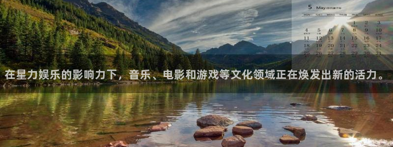 开心彩4官网：在星力娱乐的影响力下，音乐、电影和游戏等文化领域正在焕发出新的活力