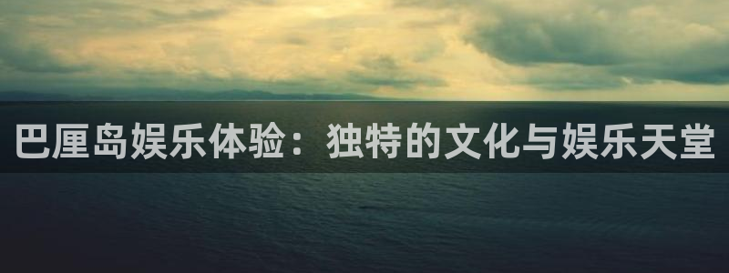开心彩4官网：巴厘岛娱乐体验：独特的文化与娱乐天堂